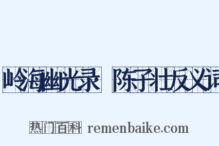 岭海幽光录·陈子壮反义词是什么意思的图片